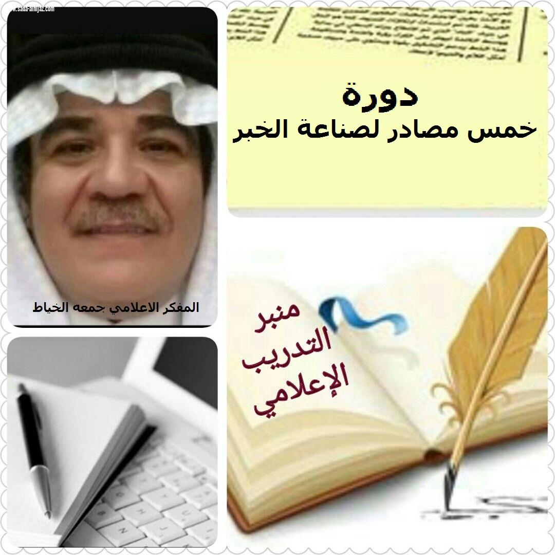 شبكة نادي الصحافة السعودي تنظم دورة  وورشة عمل بعنوان خمس مصادر لصناعة الخبر 